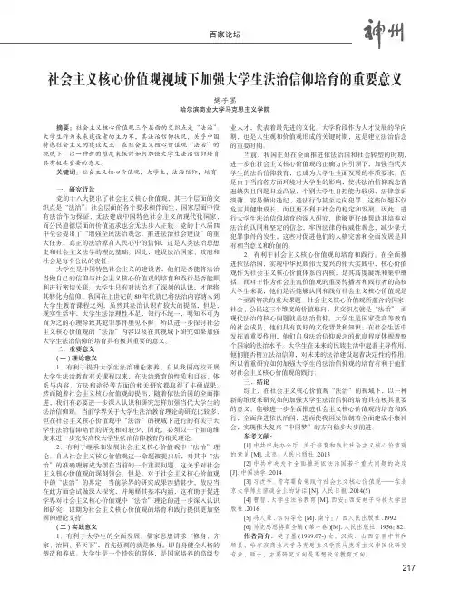 社会主义核心价值观视域下加强大学生法治信仰培育的重要意义