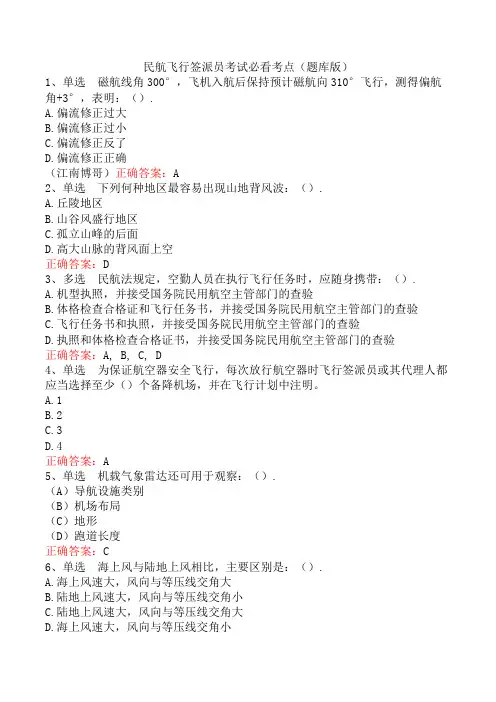民航飞行签派员考试必看考点(题库版)