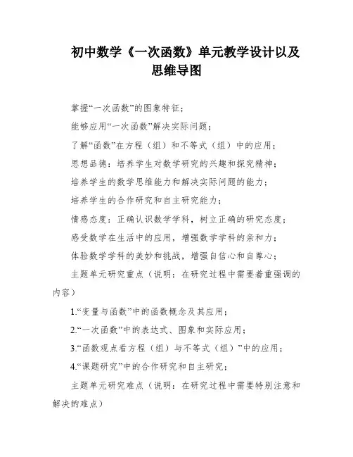 初中数学《一次函数》单元教学设计以及思维导图