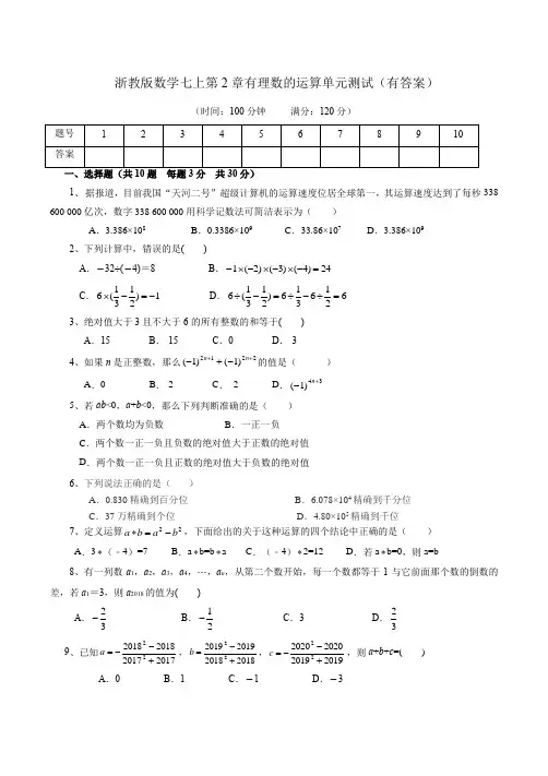 有理数的运算 浙教版数学七年级上册单元测试(含答案)