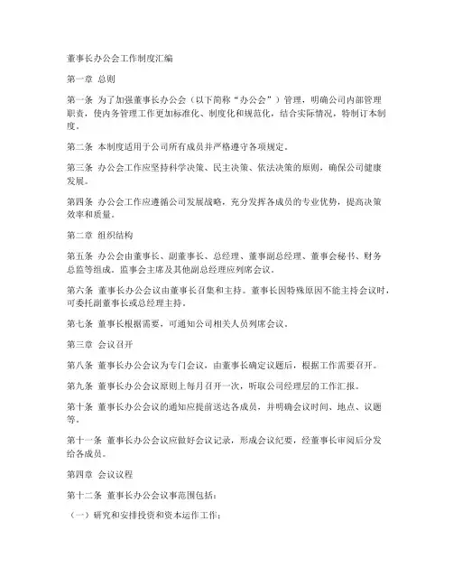 董事长办公会工作制度汇编