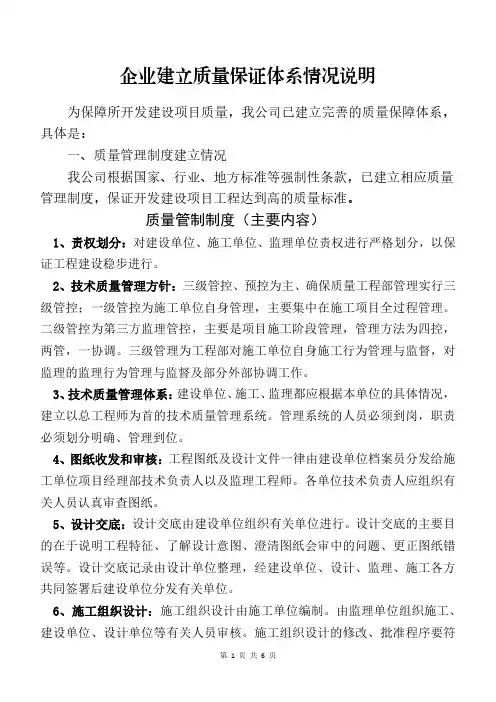 房地产开发公司建立质量保证体系情况说明