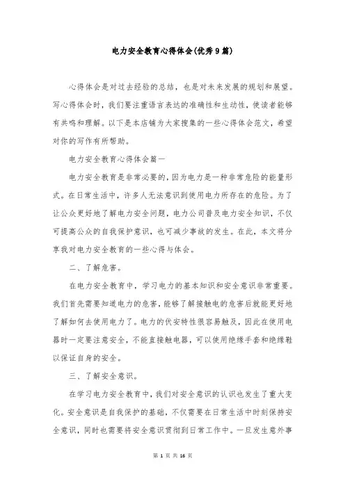 电力安全教育心得体会(优秀9篇)