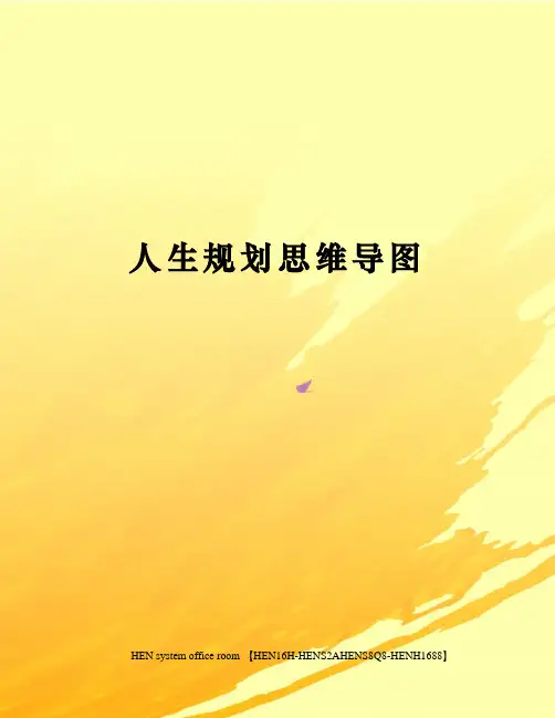 人生规划思维导图完整版