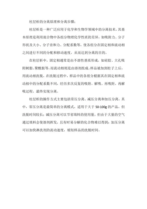 柱层析的分离原理和分离步骤