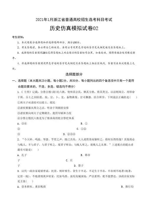2021年1月浙江省普通高校招生选考科目历史仿真模拟试卷(二)(学生版)