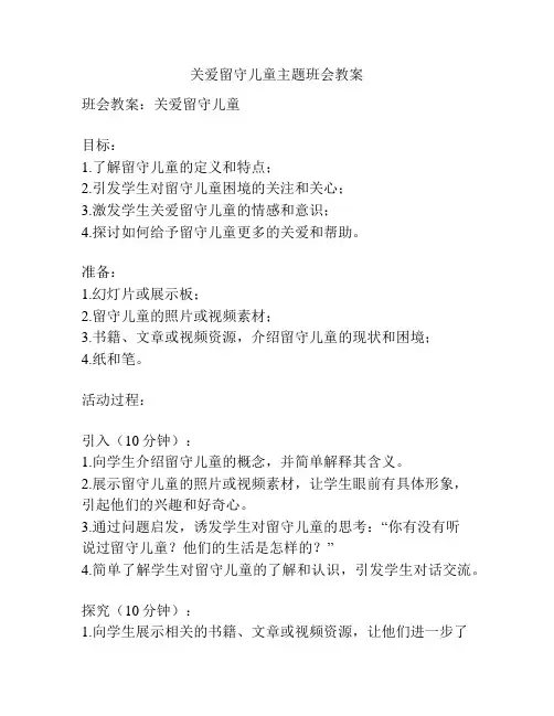 关爱留守儿童主题班会教案