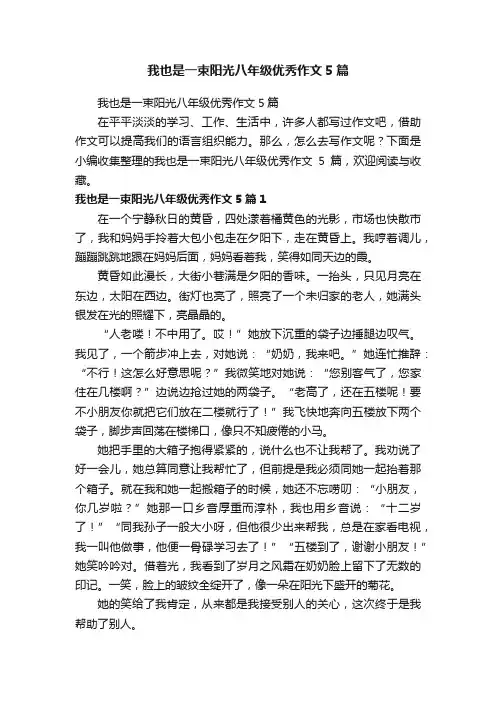 我也是一束阳光八年级优秀作文5篇