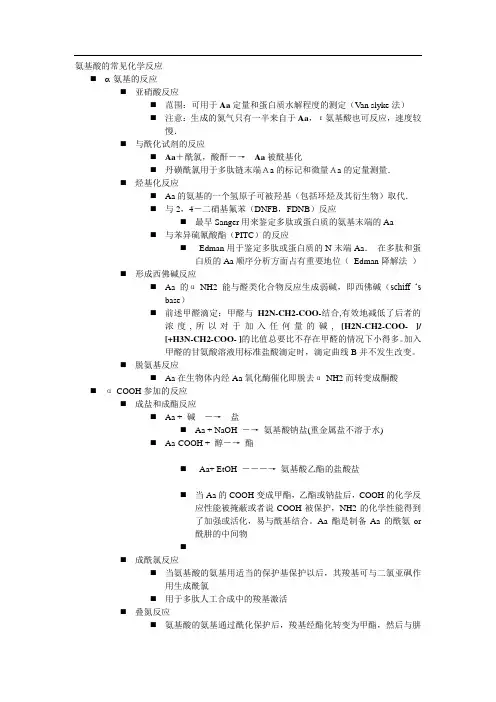 氨基酸的常见化学反应