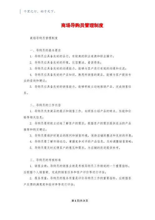 商场导购员管理制度