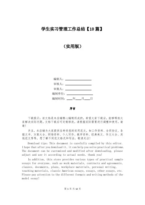 学生实习管理工作总结【10篇】