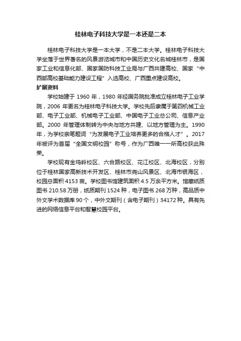 桂林电子科技大学是一本还是二本
