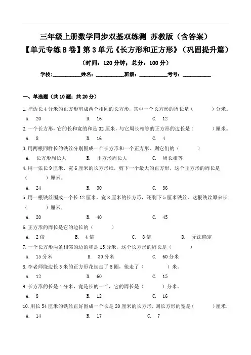 第3单元《长方形和正方形》(巩固提升篇)-三年级上册数学同步单元双基双练测