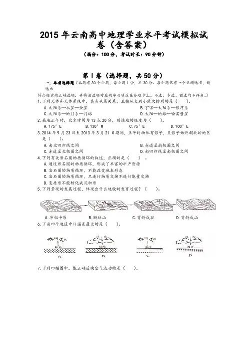 2015年云南高中地理学业水平考试模拟试卷(含答案)