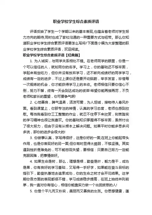 职业学校学生综合素质评语