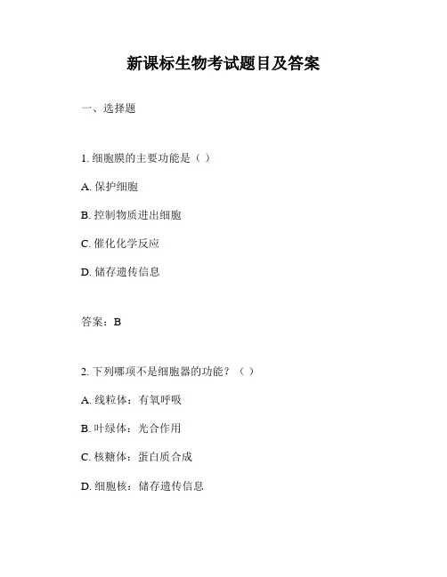 新课标生物考试题目及答案