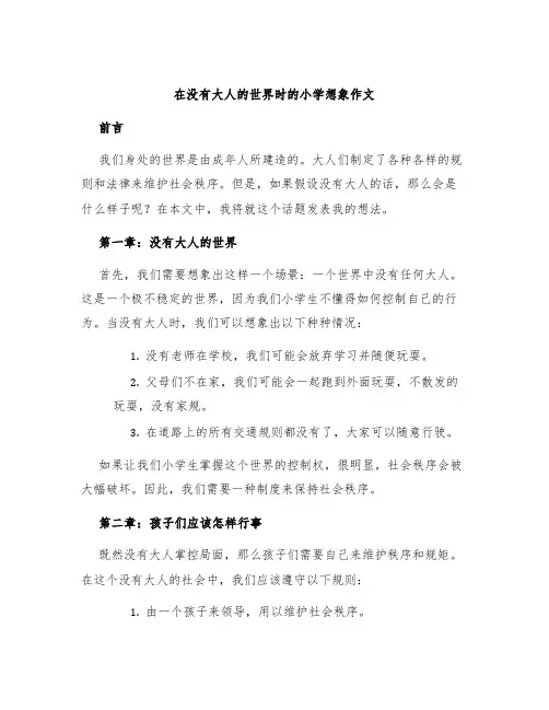 在没有大人的世界时的小学想象作文