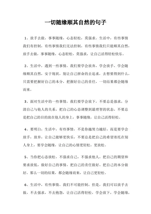 一切随缘顺其自然的句子