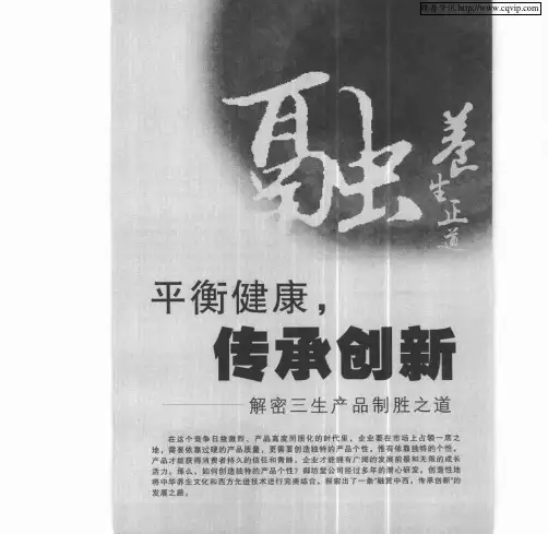 平衡健康,传承创新——解密三生产品制胜之道