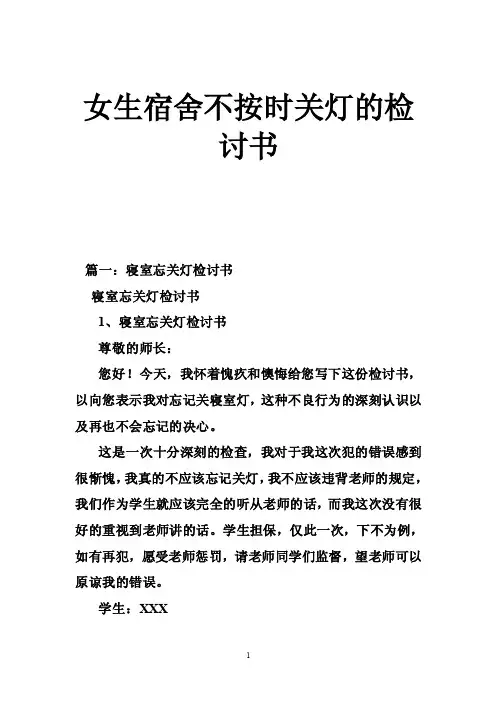 女生宿舍不按时关灯的检讨书