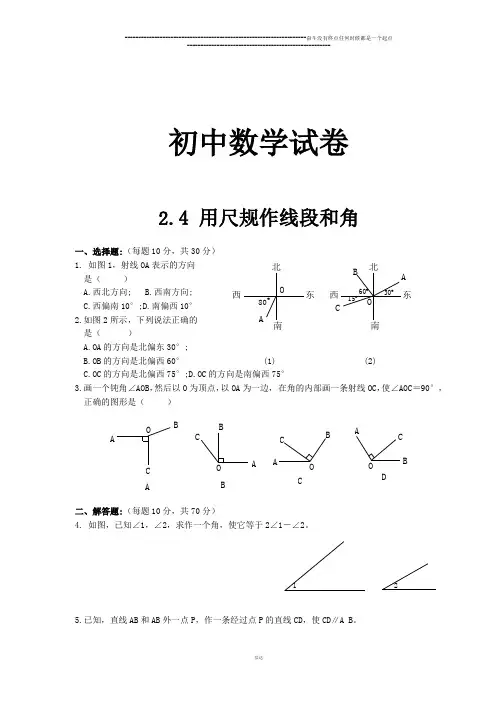 北师大版数学七年级下2.4 用尺规作线段和角