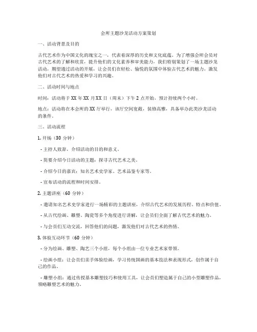 会所主题沙龙活动方案策划