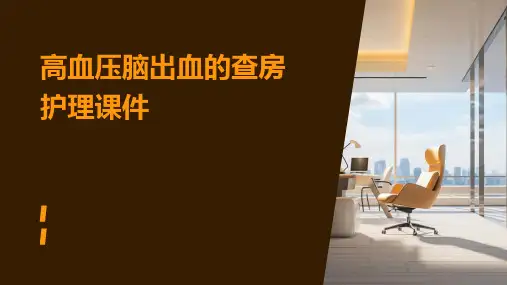 高血压脑出血的查房护理课件