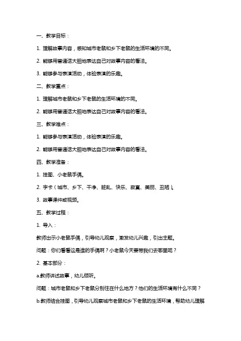 幼儿园大班语言城市老鼠和乡下老鼠教案