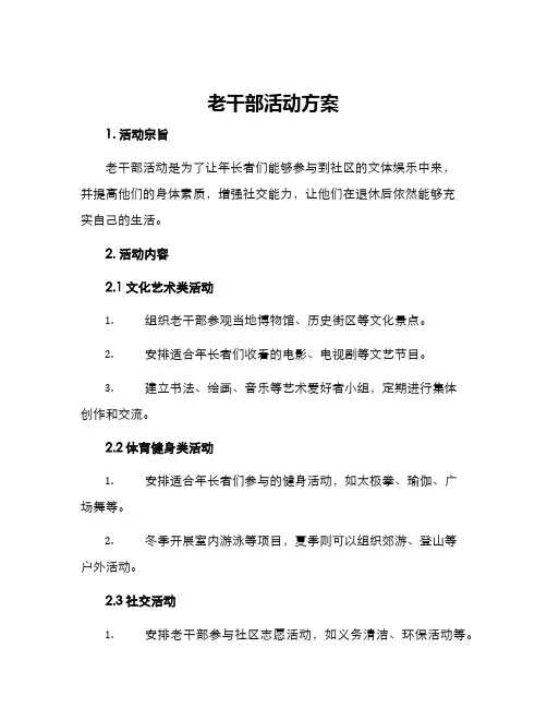 老干部活动方案