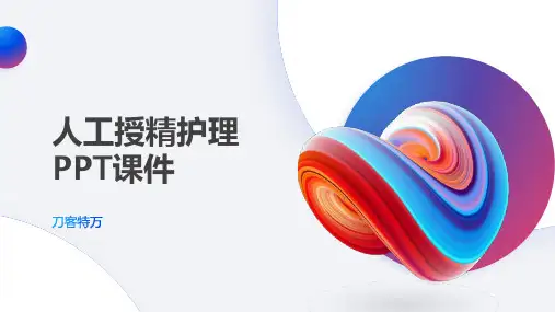 人工授精护理PPT课件(1)