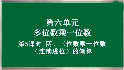 三年级上册6.2.3 两、三位数乘一位数(连续进位)的笔算最新人教版