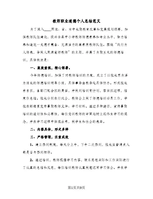 教师职业道德个人总结范文(4篇)