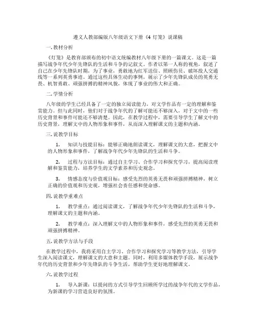 遵义人教部编版八年级语文下册《4灯笼》说课稿