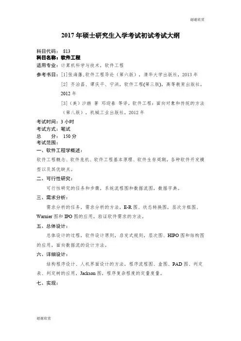 2017年硕士研究生入学考试初试考试大纲 .doc