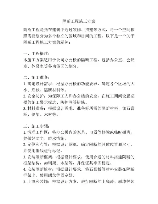 隔断工程施工方案