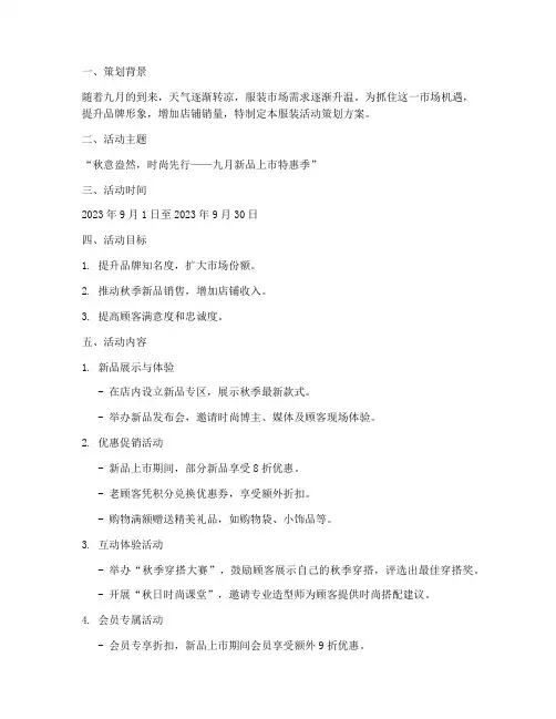 九月服装活动策划方案模板