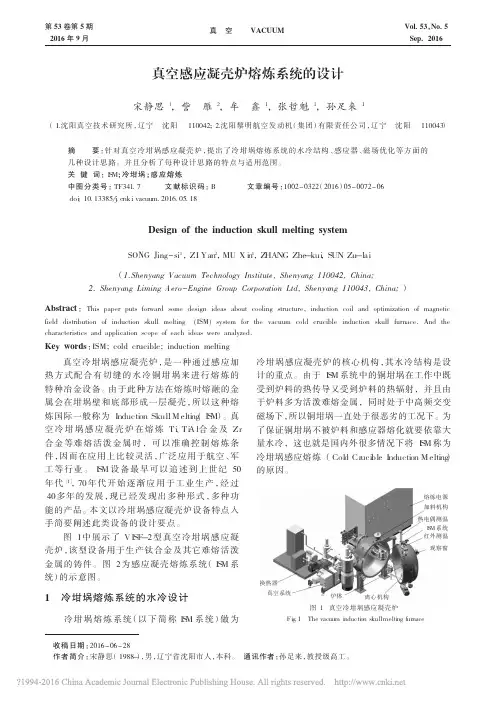 真空感应凝壳炉熔炼系统的设计_宋静思