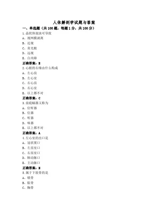 人体解剖学试题与答案