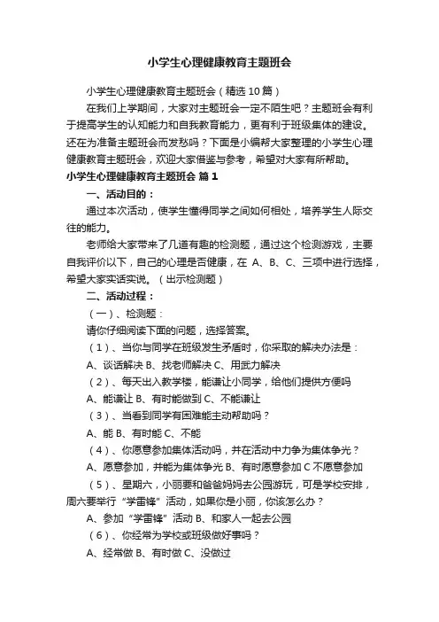 小学生心理健康教育主题班会