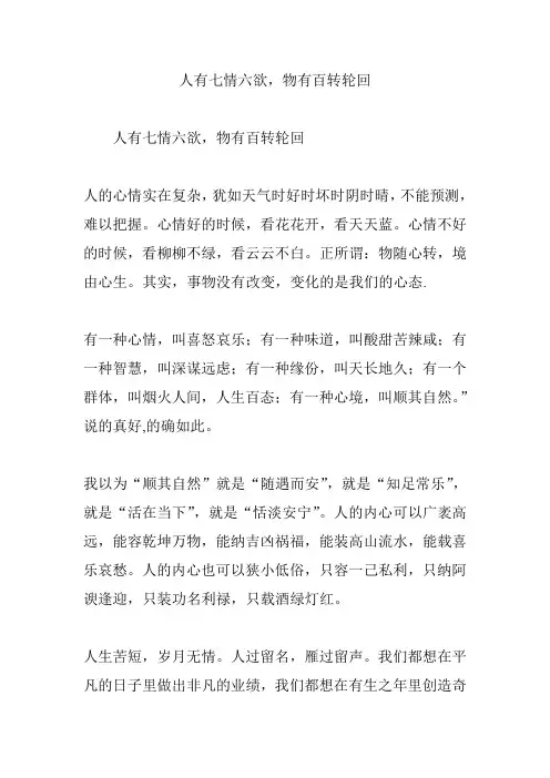 人有七情六欲,物有百转轮回