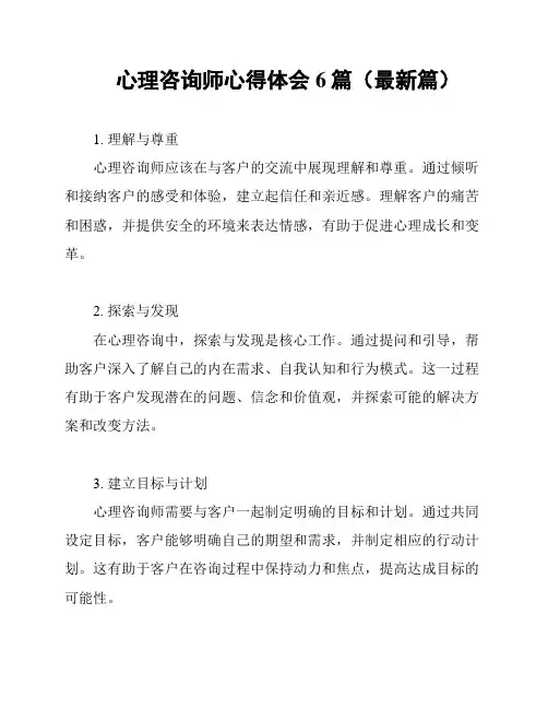 心理咨询师心得体会6篇(最新篇)
