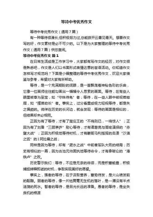 等待中考优秀作文