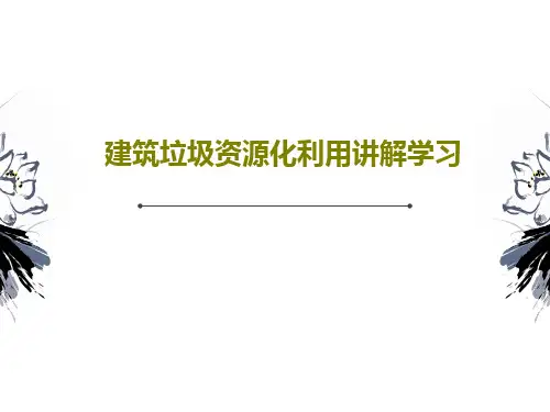 建筑垃圾资源化利用讲解学习34页PPT