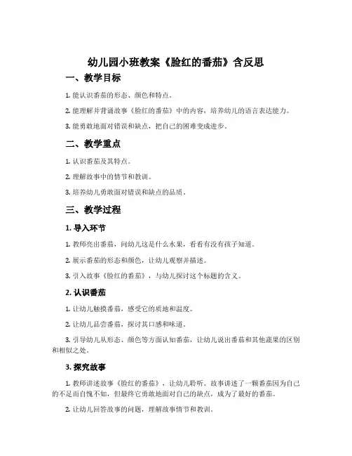 幼儿园小班教案《脸红的番茄》含反思