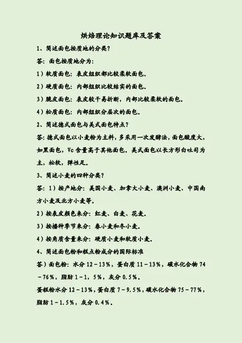 烘焙理论知识题库及答案