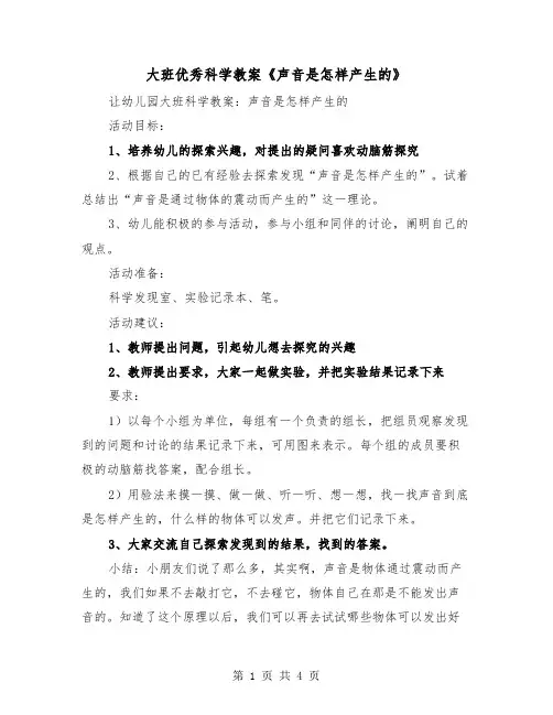 大班优秀科学教案《声音是怎样产生的》(二篇)