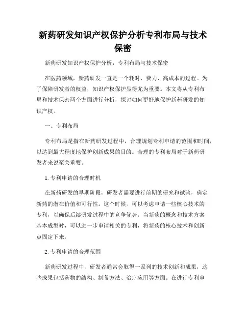 新药研发知识产权保护分析专利布局与技术保密