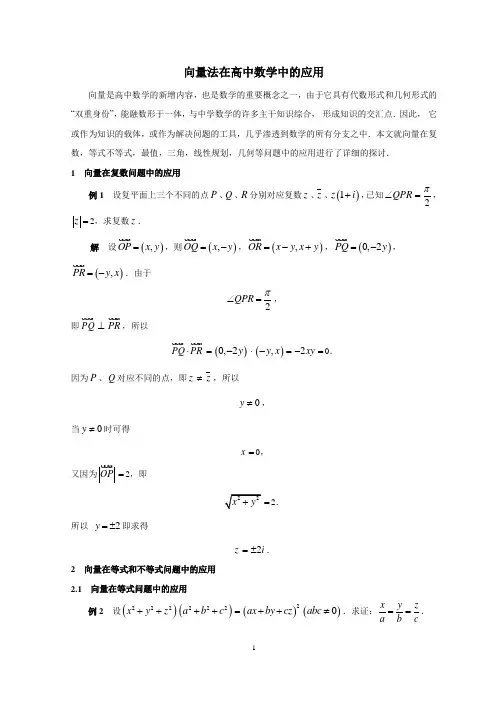 向量法在数学中的应用