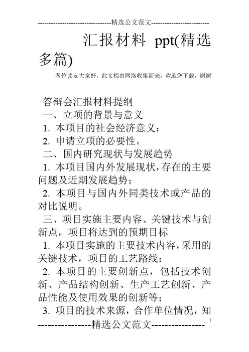 汇报材料ppt(精选多篇)