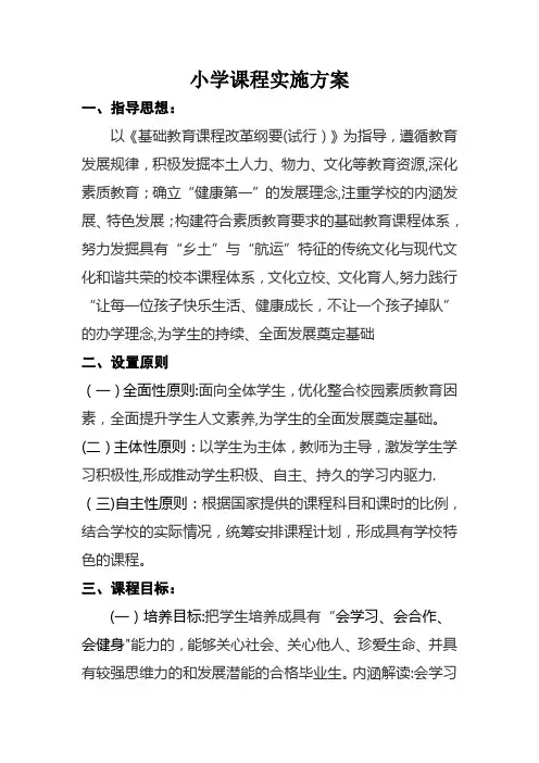 小学课程实施方案